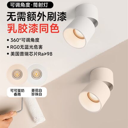 帆朗可可蛋奶明装式射灯可调角度折叠奶油风led筒灯吸顶客厅家用