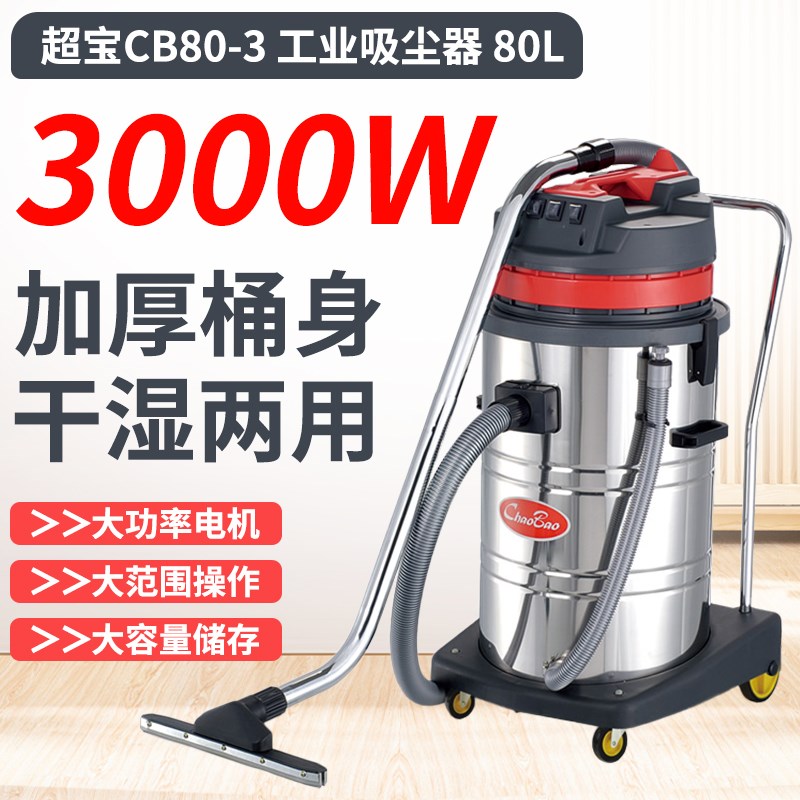超宝CB60吸尘器商用大吸力工业用洗车强力大功率CB80吸水机3000W