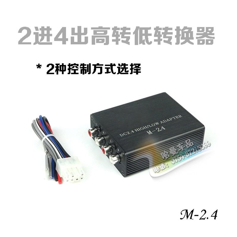 有源高转低 2进4出音频信号转换器 智能稳压设计 汽车音响改装用