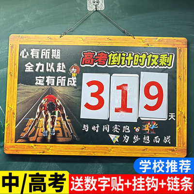 高考倒计时提醒牌中考倒计时牌提醒牌励志2022墙贴日历2023年教室