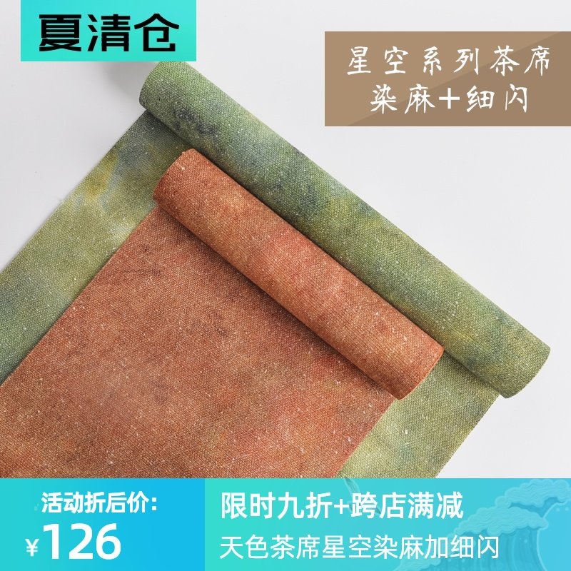 台湾天色茶席星空【染麻加细闪】防水席桌旗桌布茶帘功夫茶道,居家布艺,桌旗,淘宝优惠券,粉丝福利购,淘宝优惠卷