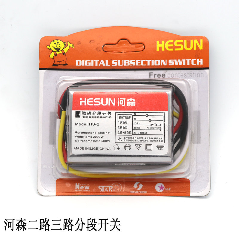 河森数码分段开关二路三段/三路四段客厅平板吸顶灯通用灯具控制