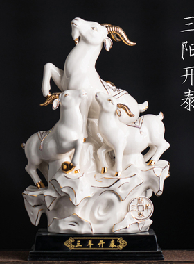 陶瓷十二生肖羊三羊开泰摆件三阳开泰家居摆设品开业乔迁商务礼品