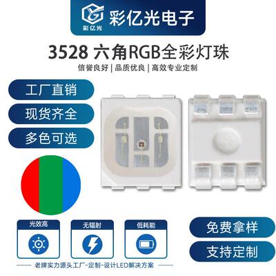 led灯珠 3528六脚七彩 3528全彩 12106脚RGB三色 rgb灯珠 超高亮