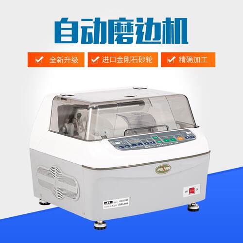PC镜片磨边机 SJM-2008JINGLIAN AUTO LENSEDGER 眼镜加工设备