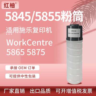 适用施乐5845粉盒5855墨盒Xerox WorkCentre 5865 5875 5890碳粉