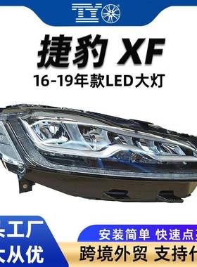 适用Jaguar16-19款捷豹XF大灯LEDHeadlight总成前照灯T2H24596T2H