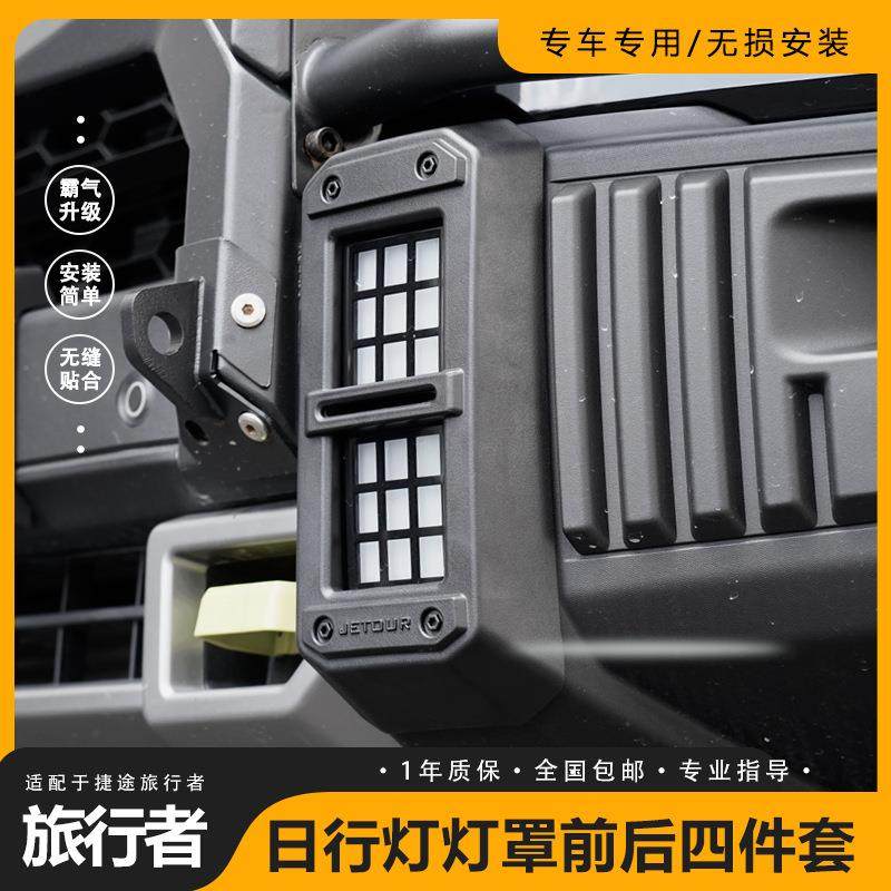 捷途旅行者山海T2前后杠雾灯罩日行灯大灯保护框改装配件外观用品
