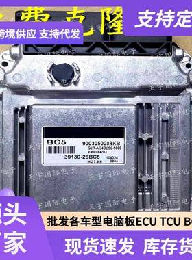 ECU MG7.9.8 适用现代悦动福瑞迪发动机电脑板 BC5 39130-26BC5