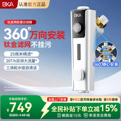 BKA万向钛金网前置过滤器家用20T