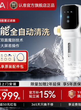 BKA智能前置过滤器家用净水家用厨房自来水12T通量2025年新款AC28
