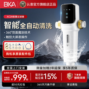 BKA智能前置过滤器家用净水家用厨房自来水12T通量2025年新款AC28