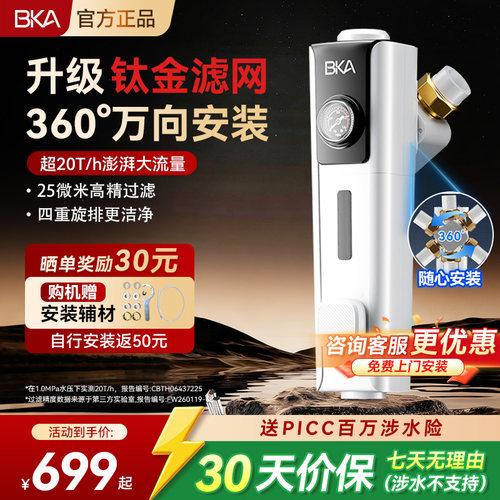 BKA全自动万向前置过滤器家用