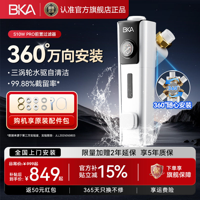 BKA万向前置过滤器家用自清洁反冲洗全屋防爆15T净水器S10WPro