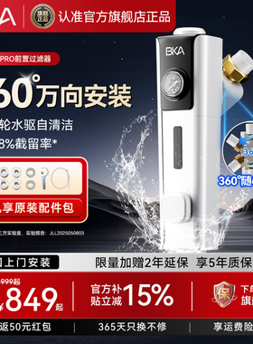 BKA万向前置过滤器家用自清洁反冲洗全屋防爆15T净水器S10WPro