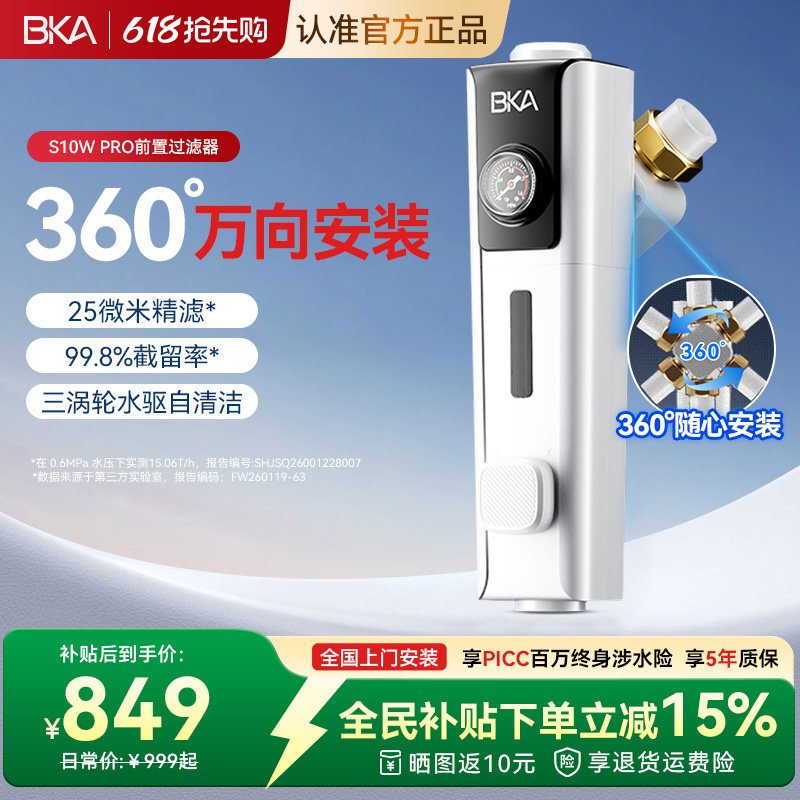 BKA万向前置过滤器25微米家用反冲洗全屋防爆15T净水器S10WPro