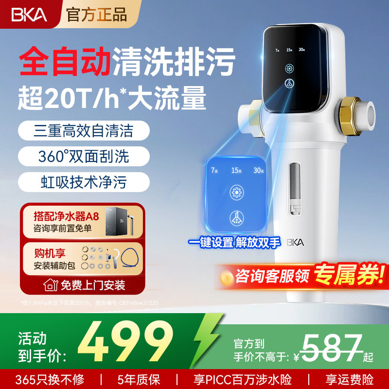 BKA智能前置过滤器家用自来水全屋防爆20T大通量水龙头净水器AC28