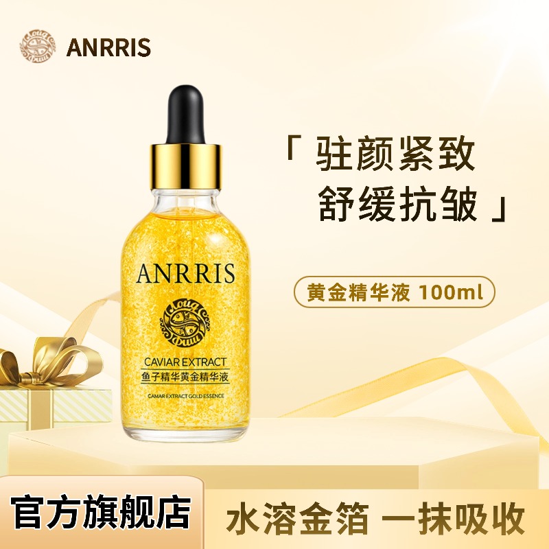 ANRRIS鱼子精华黄金精华液紧致修护抗皱保湿维稳官方旗舰店正品