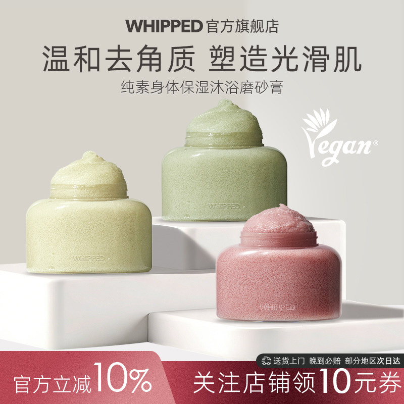 whipped纯素身体保湿沐浴磨砂膏滋养改善粗糙去角质嫩滑肌肤保湿