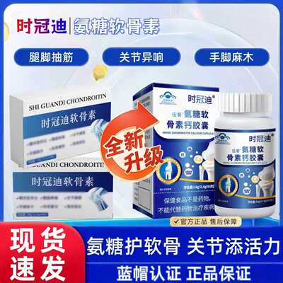 时冠迪氨糖软骨素钙片中老年腿疼钙片补钙缓解腰腿关节软骨疼痛