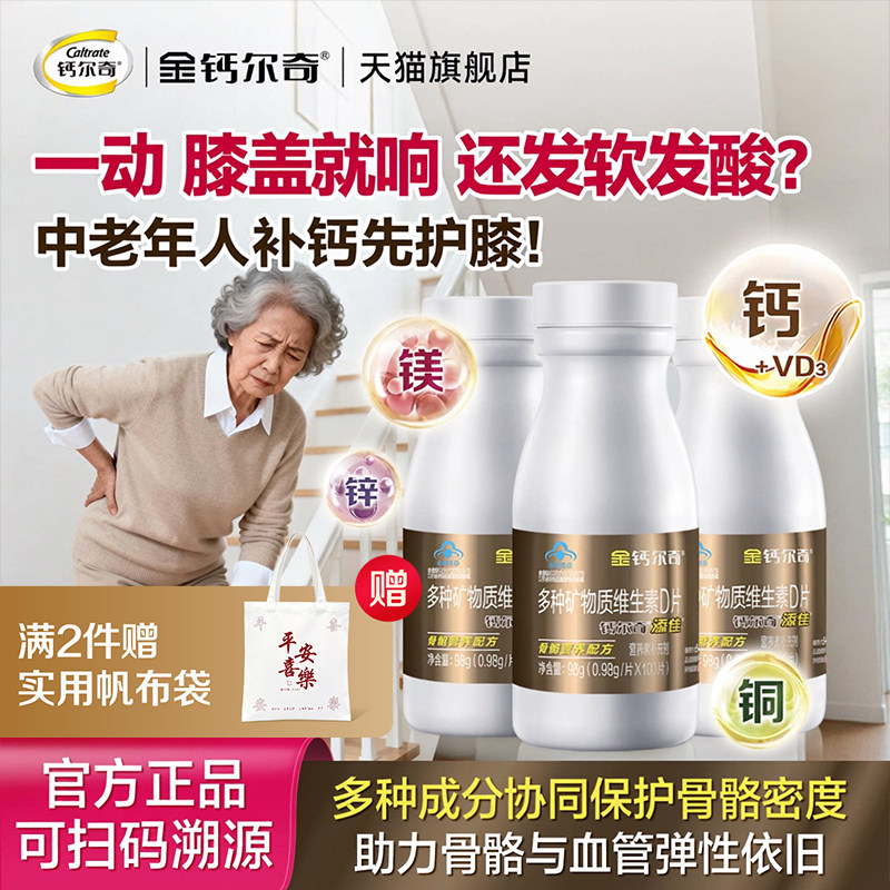 金钙尔奇添佳钙片成人中老年人男女性补钙腰腿疼痛官方旗舰店正品