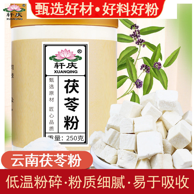 轩庆纯茯苓粉白茯苓片食用云南土茯苓茶粉末