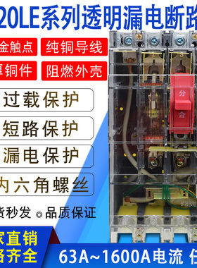 DZ20LE-250A160A400A630A塑壳漏电断路器三相四线保护器380V透明