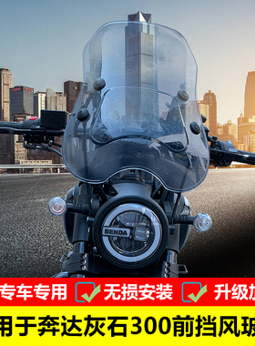 适用于奔达灰石300前挡风玻璃BD300-16改装前加高加大PC风挡配件