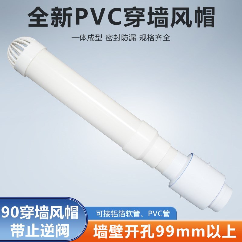 90mm室内安装穿墙透气风帽止逆阀浴霸换气扇75/110PVC/80/100软管