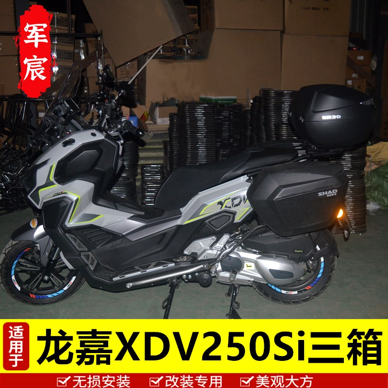 适用于龙嘉 XDV250Si三箱边箱夏德尾箱后备箱改装配件无损专用