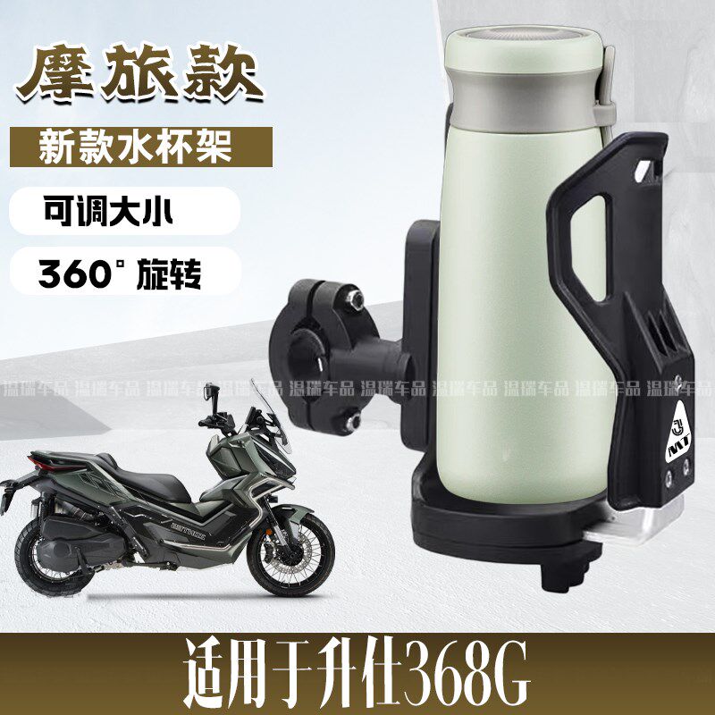 适用于升仕368G 水壶架踏板车水瓶饮料支架保险杠改装装备水杯架
