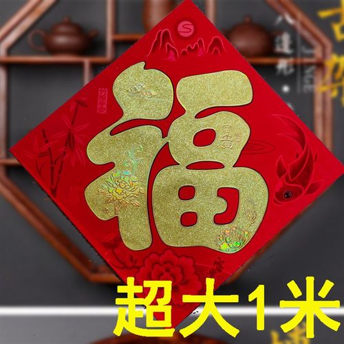 2021牛年新年春节客厅装饰特大号福字墙贴超大门贴植绒烫金创意