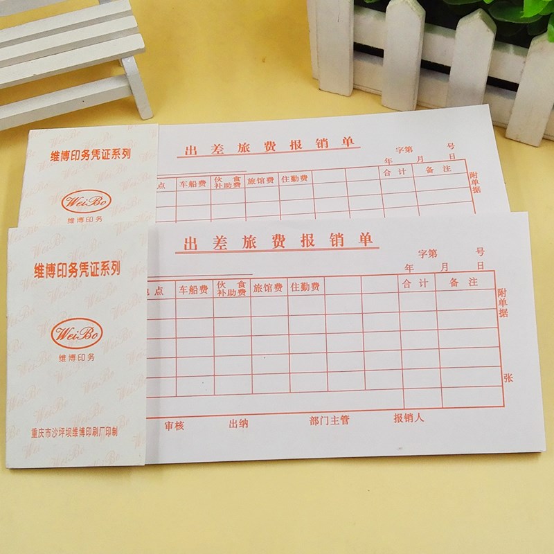 维博凭证 出差旅费报销单通用财务会计记账凭单住宿车船费审批单