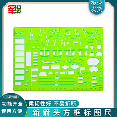 君绘 新箭头方框标图尺 指挥箭头尺 箭标尺 方框箭头尺指挥尺套装