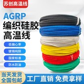 高温线耐高温线玻璃纤维硅胶编织线AGRP阻燃耐磨防水2.5平方4平方