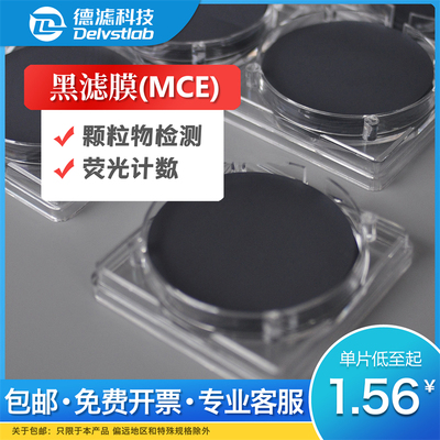德滤实验室抽黑滤膜黑色微孔滤膜荧光计数细菌土壤不容颗粒物检测
