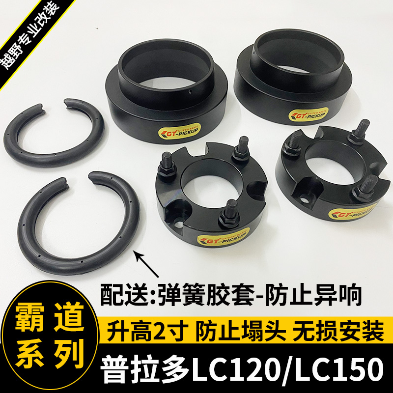 适用于霸道普拉多LC120LC150改装升高2寸垫块 底盘弹簧 减震加高