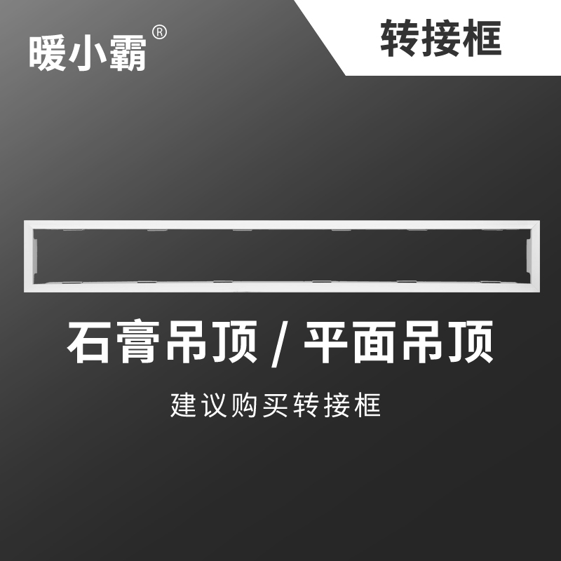蜂窝板窝板浴霸转接框线性浴霸蜂石膏悬吊式天花板专用1090