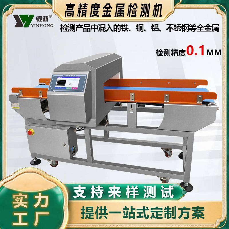 食品厂金属探测仪器豆腐串大米快餐盒鱼丸蔬菜坚果金属检测机设备