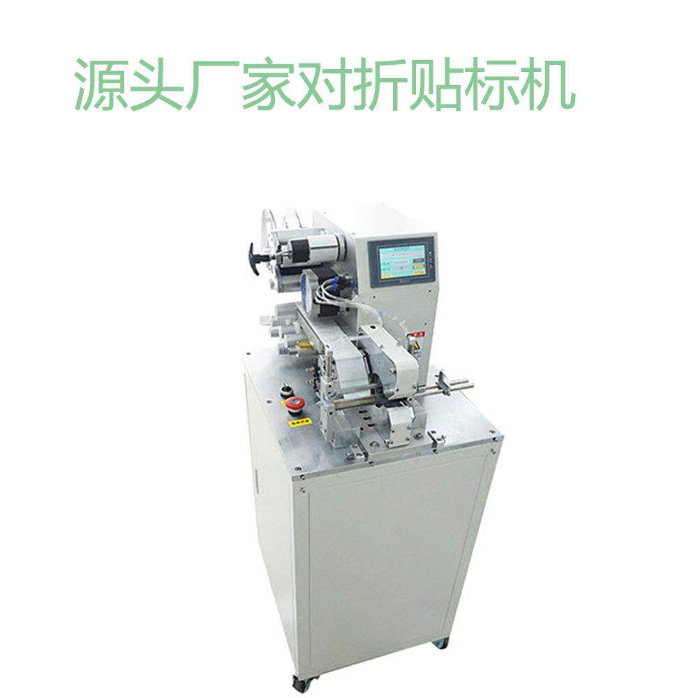 电线对折贴标机 半自动贴标机 圆管眼线液笔数据线对折贴标签机器