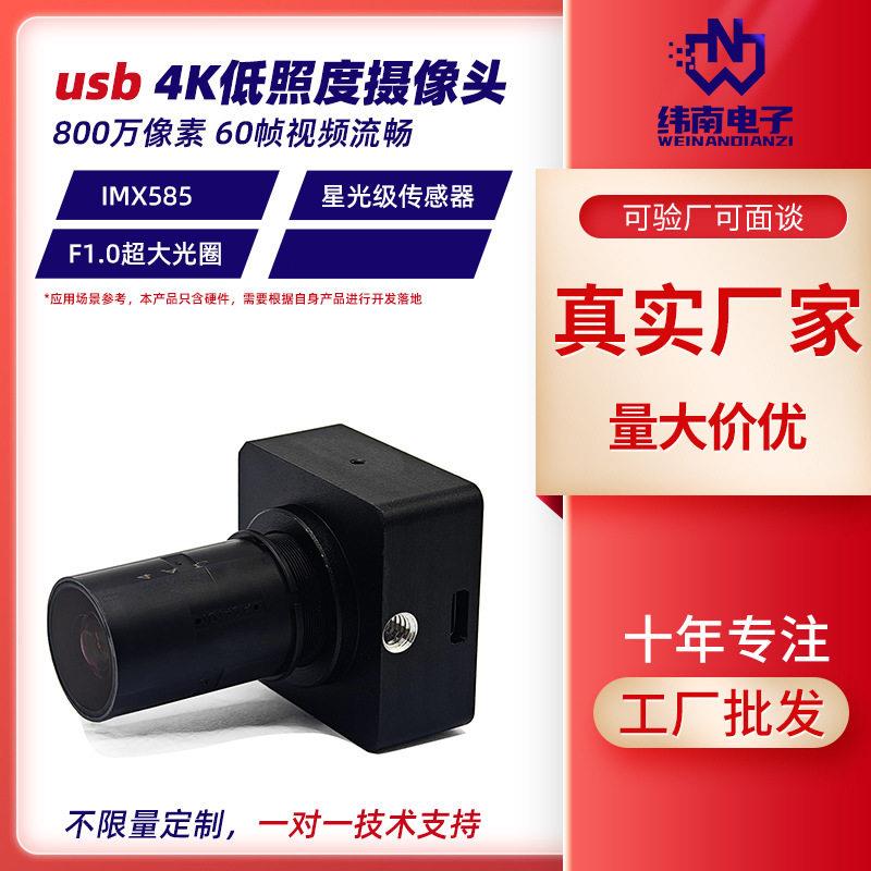 星光级摄像头模组 800万像素低照度60帧usb2.0摄像头模块imx585