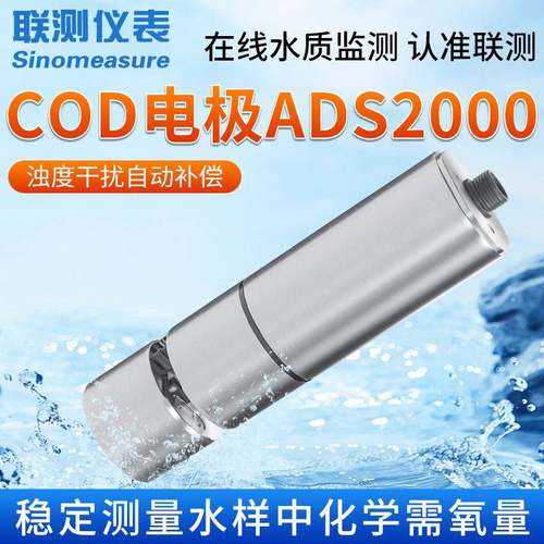 联测在线COD电极 数字传感器污水自来水生物制药水质分析检测仪