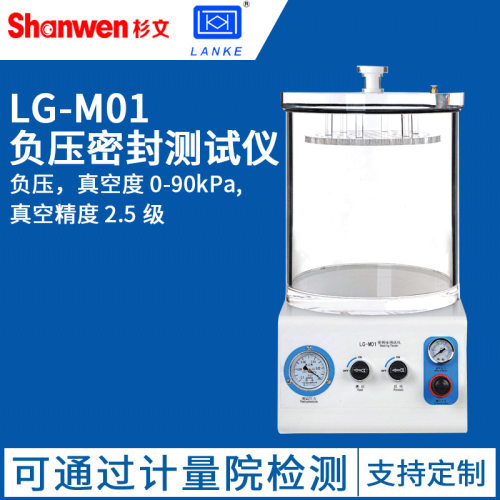 蓝光LG-M01密封性测试仪负压密封测试仪LG-M02全自动密封性测试仪
