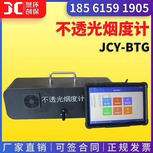 柴油发动机排气排烟污染物检测便携式智能JCY-BTG 不透光烟度计