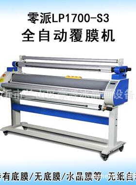 零派1700S全自动覆膜机有底纸无底纸两用覆膜机电动广告过膜机