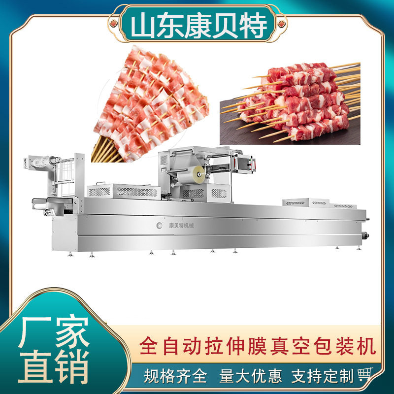 肉串烧烤猪肉串炸串拉伸膜真空包装机烧烤食材全自动真空封口机