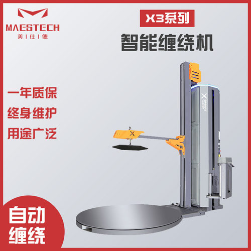 美仕德机械供应全自动智能型缠绕膜机品类多样X3系列智能缠绕机