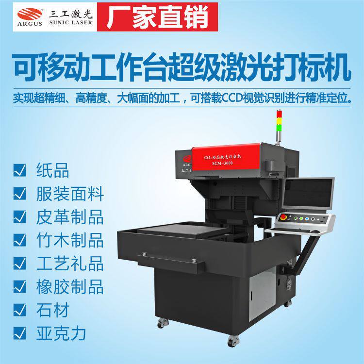 可移动工作台超级激光打标机纸制品、竹木制品、工艺礼品打标