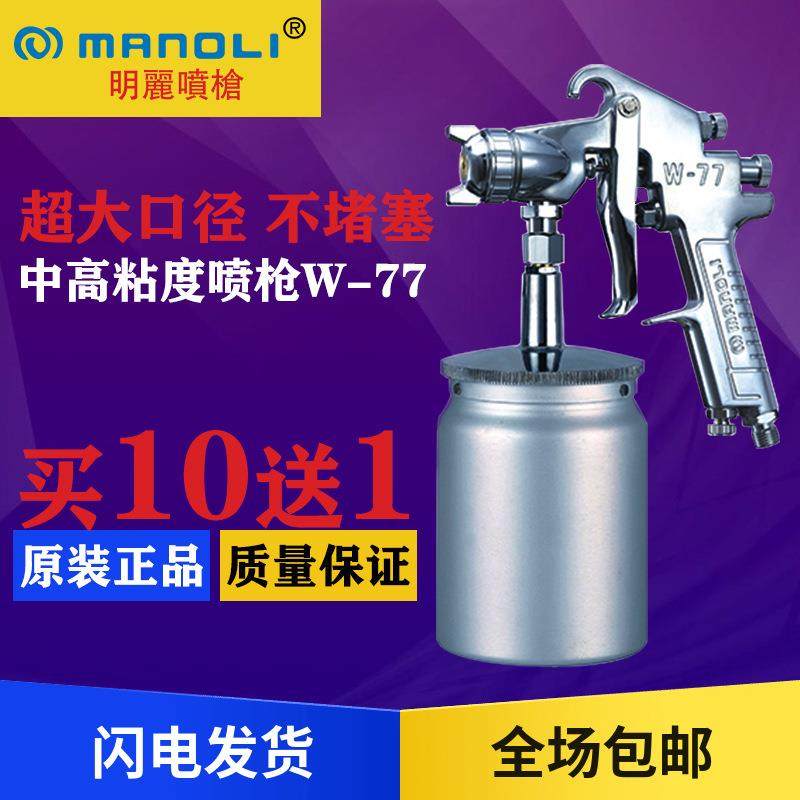 原装进口台湾明丽W-77上下壶喷漆枪家具汽车气动高雾化油漆喷枪