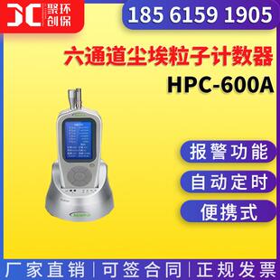 HPC 激光尘埃粒子计数器 600A型六通道高精度手持式